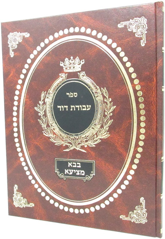 Sefer Avodas Dovid Al Maseches Bava Metzia - ספר עבודת דוד על מסכת בבא מציעא