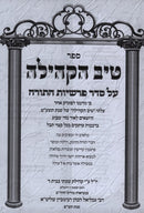Tiv Hakehilah Al HaTorah Volume 9 - טיב הקהילה על התורה שנה ט