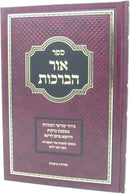 Sefer Ohr HaBrachos Al Maseches Brachos - ספר אור הברכות על מסכת ברכות
