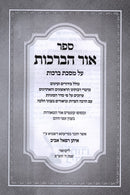Sefer Ohr HaBrachos Al Maseches Brachos - ספר אור הברכות על מסכת ברכות