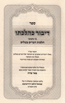 Sefer Dibur KeHilchaso - ספר דיבור כהלכתו