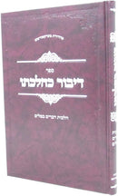 Sefer Dibur KeHilchaso - ספר דיבור כהלכתו