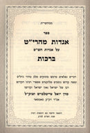 Sefer Agados Maharit Al Maseches Brachos - ספר אגדות מהרי"ט על מסכת ברכות