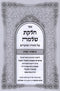 Sefer Chelkas Shlomo Al HaTorah U'Moadim 2 Volume Set - ספר חלקת שלמה על התורה ומועדים 2 כרכים