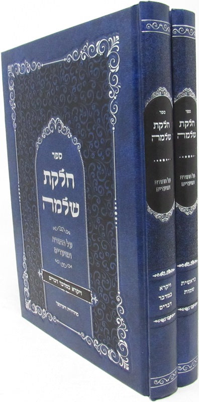 Sefer Chelkas Shlomo Al HaTorah U'Moadim 2 Volume Set - ספר חלקת שלמה על התורה ומועדים 2 כרכים