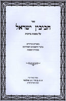 Sefer Chavivin Yisroel Al Maseches Brachos - ספר חביבין ישראל על מסכת ברכות