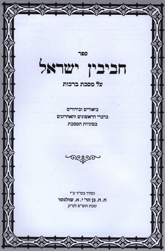 Sefer Chavivin Yisroel Al Maseches Brachos - ספר חביבין ישראל על מסכת ברכות