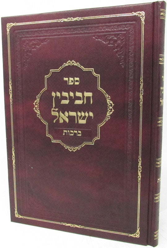 Sefer Chavivin Yisroel Al Maseches Brachos - ספר חביבין ישראל על מסכת ברכות