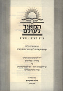 Kovetz Tornei HaMeir LeOlam - קובץ תורני המאיר לעולם