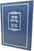 Perkei Bereira - פרקי ברירה