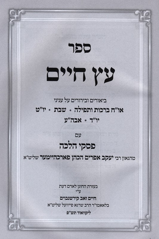 Sefer Etz Chaim R' Forchheimer - ספר עץ חיים ר' פארכהיימער