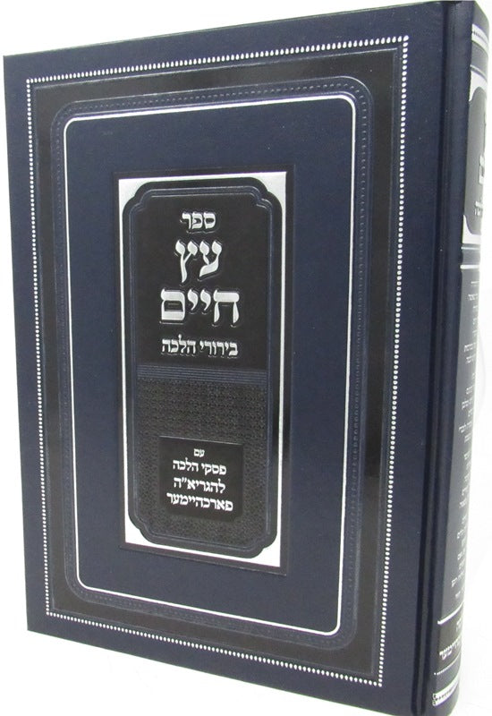 Sefer Etz Chaim R' Forchheimer - ספר עץ חיים ר' פארכהיימער