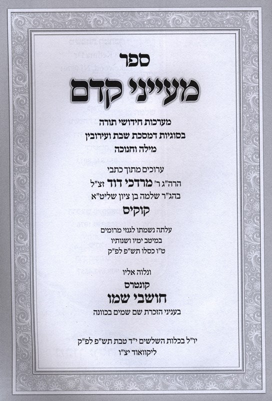 Sefer Maayanei Kedem - Shabbos - Eruvin - ספר מעייני קדם - שבת - עירובין