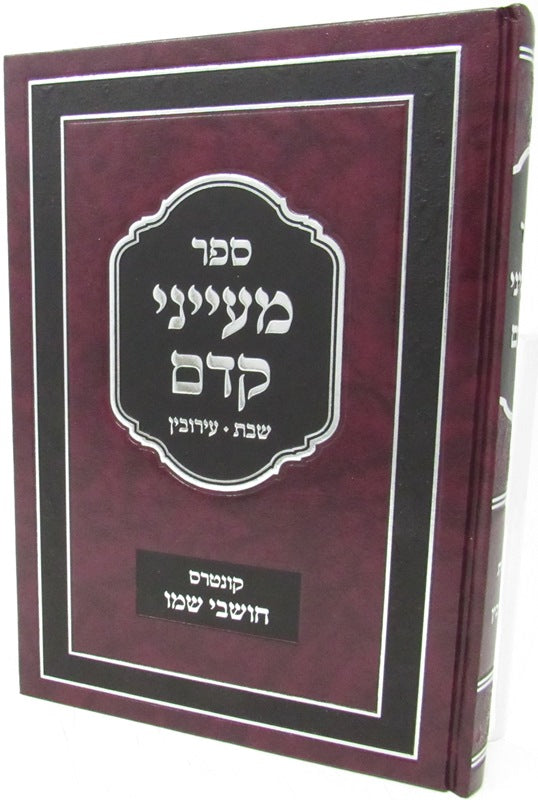 Sefer Maayanei Kedem - Shabbos - Eruvin - ספר מעייני קדם - שבת - עירובין