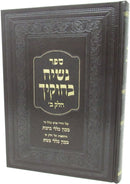 Sefer Nasiach Bichukecha Volume 2 - ספר נשיח בחוקיך חלק ב