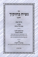 Sefer Nasiach Bichukecha Volume 2 - ספר נשיח בחוקיך חלק ב