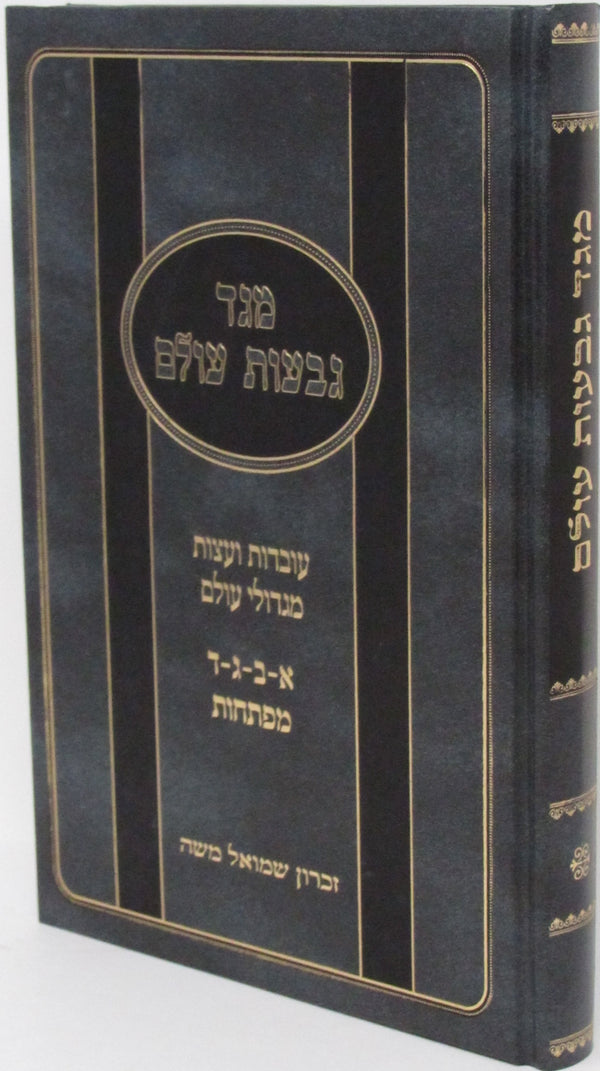 Sefer Ohr Menachem Al Seder Shemos - ספר אור מנחם על סדר שמות