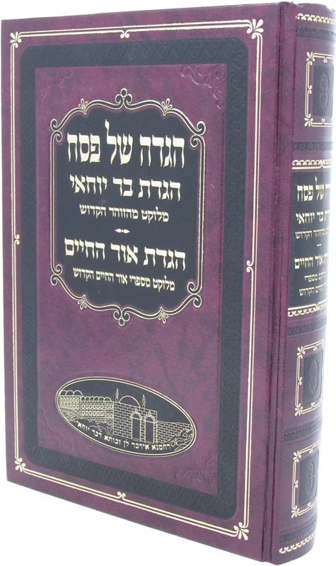 Haggadah Shel Pesach Bar Yochai - הגדה של פסח בר יוחאי