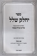 Sefer Yechalek Shlal Al Purim U'Megillas Esther - ספר יחלק שלל על פורים ומגילת אסתר