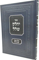 Sefer Yechalek Shlal Al Purim U'Megillas Esther - ספר יחלק שלל על פורים ומגילת אסתר