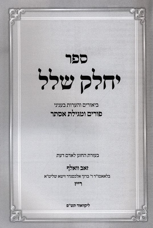 Sefer Yechalek Shlal Al Purim U'Megillas Esther - ספר יחלק שלל על פורים ומגילת אסתר