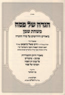 Haggadah Shel Pesach Mishchas Shemen - הגדה של פסח משחת שמן