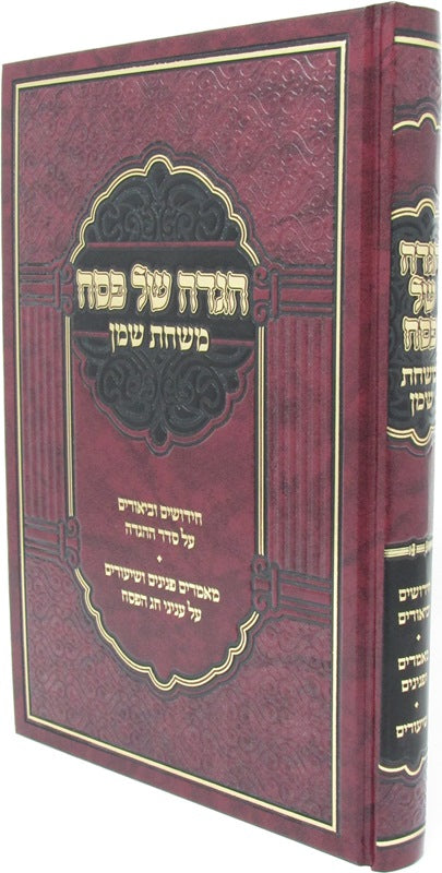 Haggadah Shel Pesach Mishchas Shemen - הגדה של פסח משחת שמן