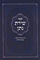 Sefer Shiras Nosson Al Purim - ספר שירת נתן על פורים
