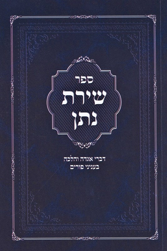 Sefer Shiras Nosson Al Purim - ספר שירת נתן על פורים