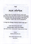 Haggadah Shel Pesach HaLeilah Hazeh - הגדה של פסח הלילה הזה