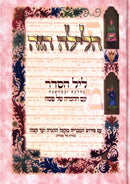 Haggadah Shel Pesach HaLeilah Hazeh - הגדה של פסח הלילה הזה
