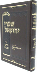 Sefer Shaarei Yechezkel Al Pirkei Avos - ספר שערי יחזקאל על פרקי אבות