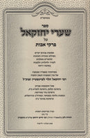 Sefer Shaarei Yechezkel Al Pirkei Avos - ספר שערי יחזקאל על פרקי אבות