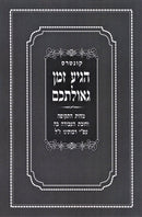 Kuntres Hegia Zeman Geulaschem - קונטרס הגיע זמן גאולתכם
