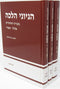 Hegyonei Halacha 3 Volume Set - הגיוני הלכה 3 כרכים