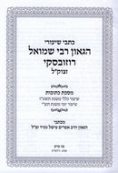 כתבי שיעורי הגאון רבי שמואל רוזובסקי על מסכת כתובות