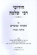 Chidusei Rabbi Shlomo Al HaTorah U'Moadim - חידושי רבי שלמה על התורה ומועדים