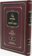 Shut Bigdei Chamudos - Kovetz Halachos (Corona) - שו"ת בגדי חמודות - קובץ הלכות (קרונא)
