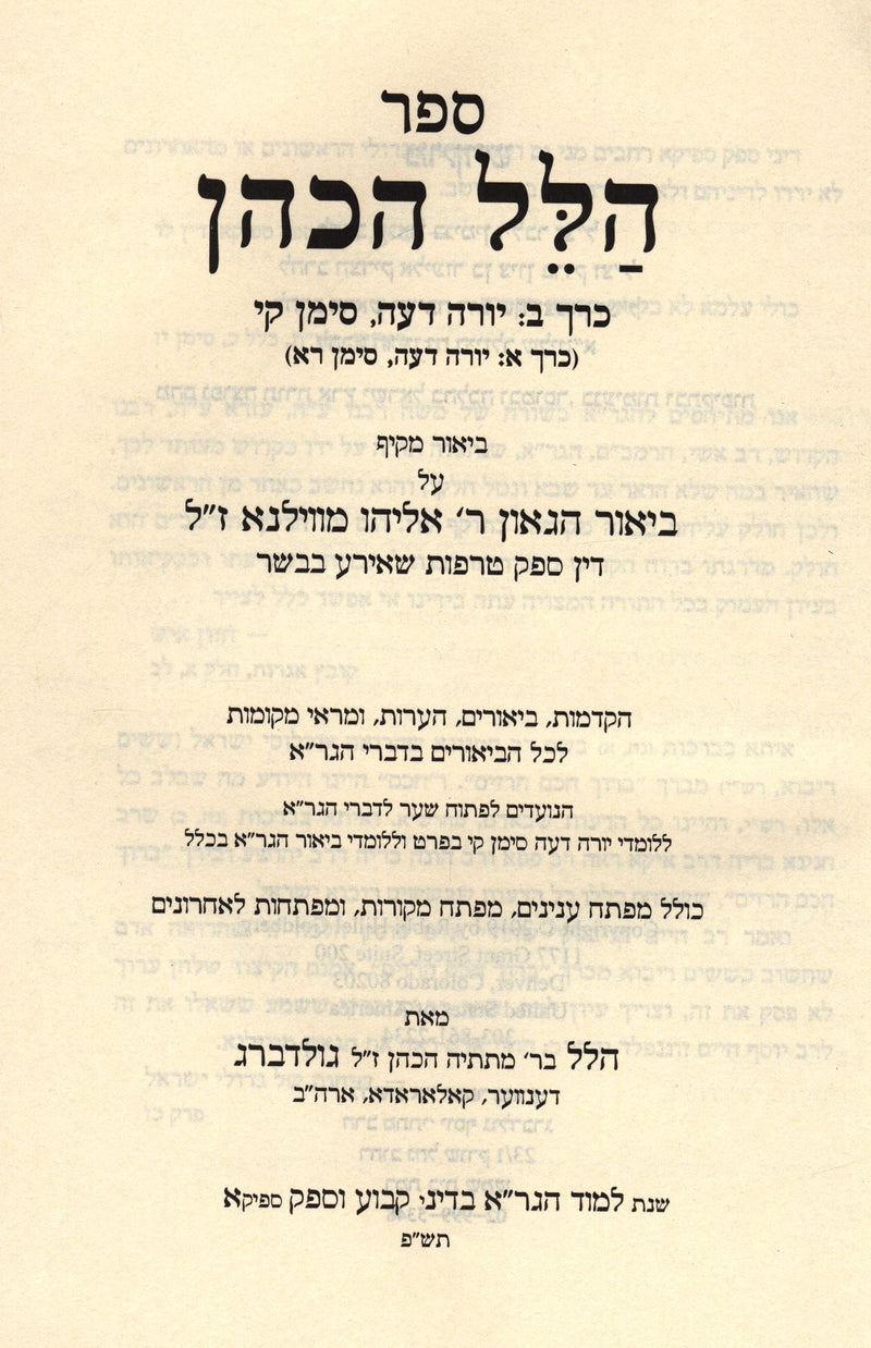 Sefer Hillel HaKohen - ספר הלל הכהן