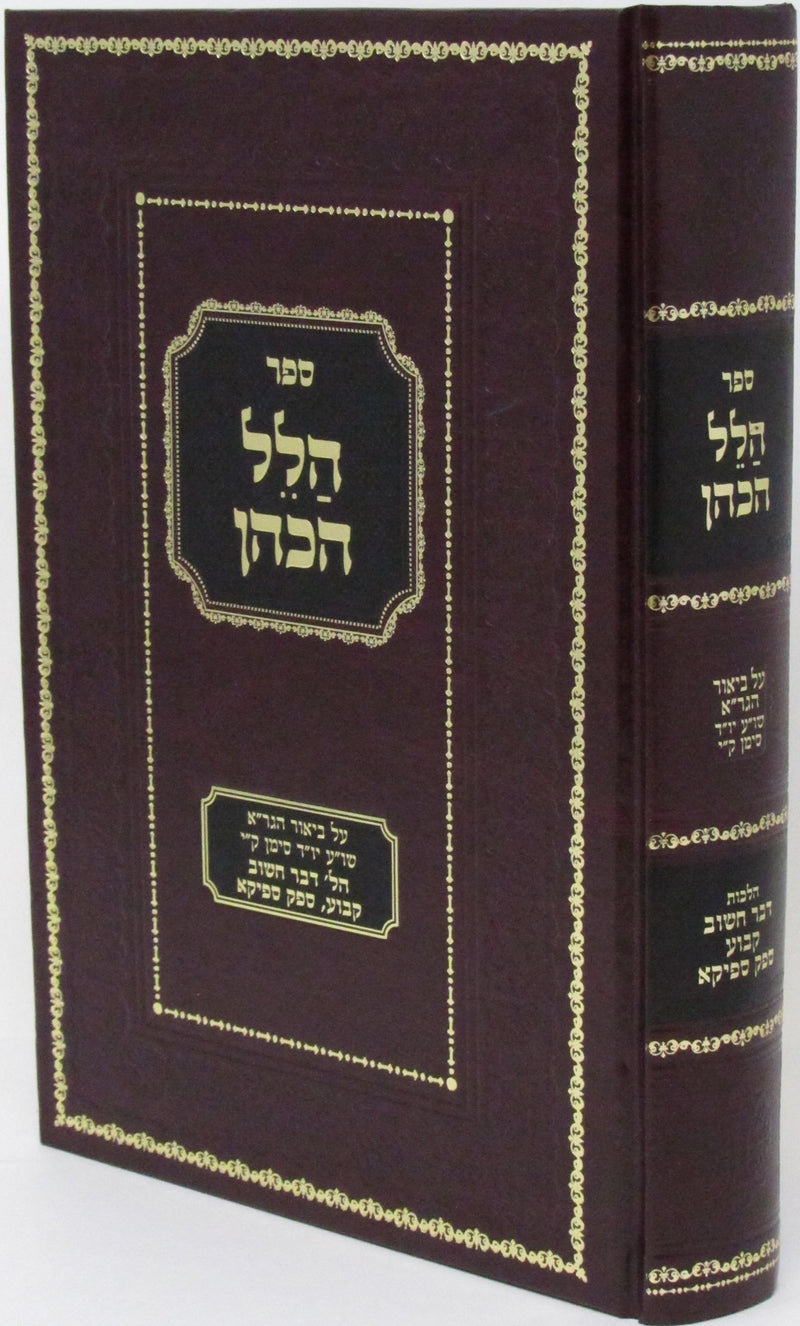 Sefer Hillel HaKohen - ספר הלל הכהן