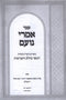 Sefer Imrei Noam Basar B'Chalav V'Taaruvos - ספר אמרי נועס בשר בחלב ותערובות