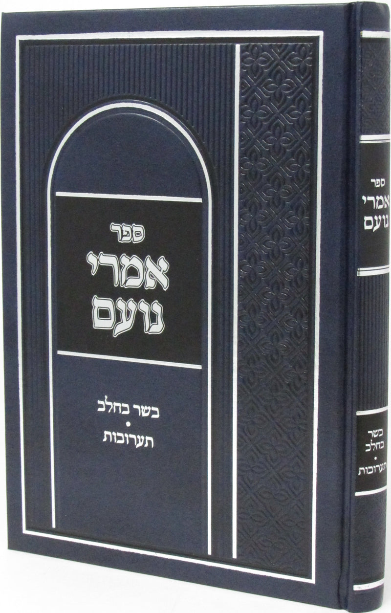 Sefer Imrei Noam Basar B'Chalav V'Taaruvos - ספר אמרי נועס בשר בחלב ותערובות
