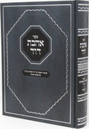 Sefer Ahavas Dovid Al Maseches Yevamos - ספר אהבת דוד על מסכת יבמות