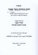 Kuntres Chazak V'NitChazek B'ad Ameinu - Ohalei Yaakov - קונטרס חזק ונתחזק בעד עמנו - אהלי יעקב