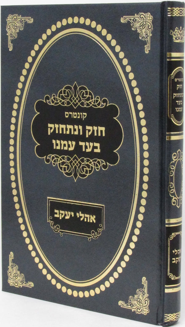 Kuntres Chazak V'NitChazek B'ad Ameinu - Ohalei Yaakov - קונטרס חזק ונתחזק בעד עמנו - אהלי יעקב