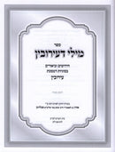 Sefer Mili D'Eiruvin Al Maseches Eiruvin - ספר מילי דעירובין על מסכת עירובין