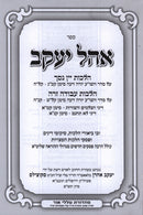 Sefer Ohel Yaakov 4 Volume Set - ספר אהל יעקב 4 כרכים