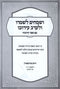 Usmeichim L'shomro U'Lareiv Eiruvo - Kitzur Hilchos Eiruvin - ושמחים לשמרו ולערב עירובו עם ספר הויכוח - קיצור הלכות עירובין