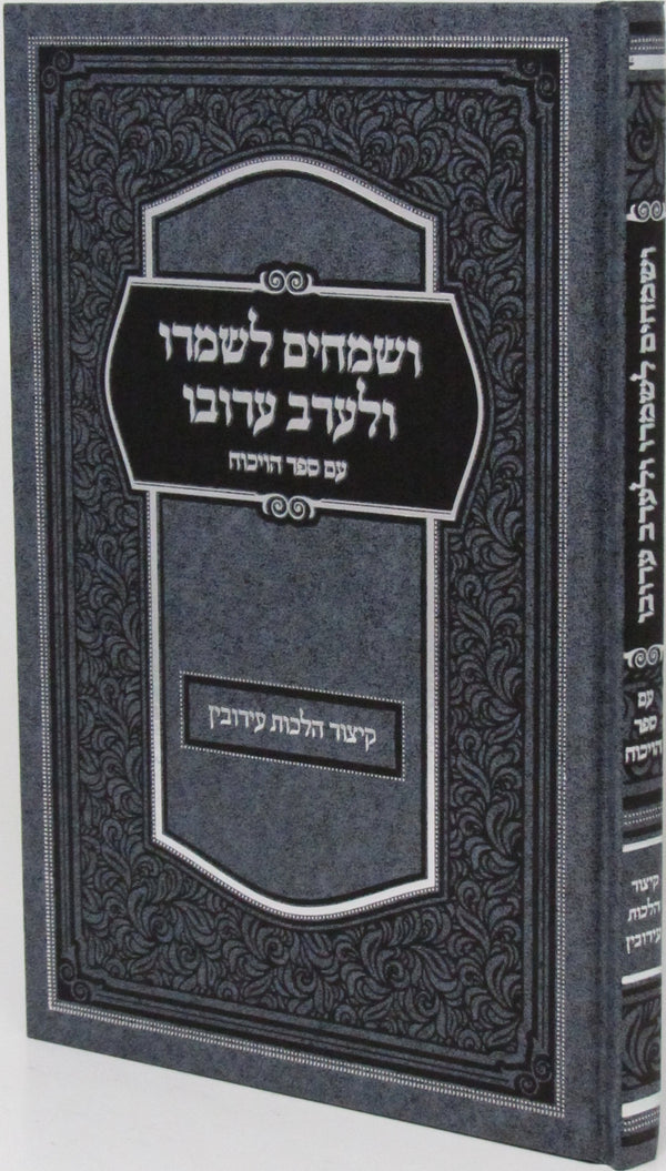 Usmeichim L'shomro U'Lareiv Eiruvo - Kitzur Hilchos Eiruvin - ושמחים לשמרו ולערב עירובו עם ספר הויכוח - קיצור הלכות עירובין