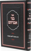 Sefer Bnei Avraham Al Denei Sukkah - ספר בני אברהם על דיני סוכה